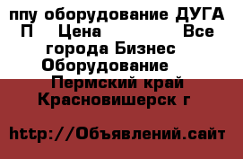 ппу оборудование ДУГА П2 › Цена ­ 115 000 - Все города Бизнес » Оборудование   . Пермский край,Красновишерск г.